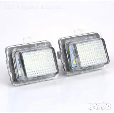 LED Плафони За Регистрационен Номер За:Mercedes W204;W212;W216;W221, снимка 4 - Аксесоари и консумативи - 42181270