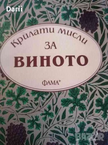 Крилати мисли за виното