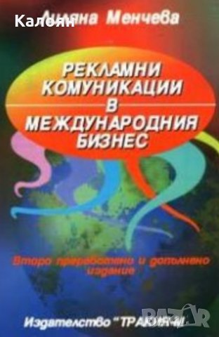 Лиляна Менчева - Рекламни комуникации в международния бизнес