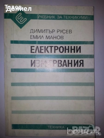 Учебници за техникумите, снимка 13 - Учебници, учебни тетрадки - 51533361