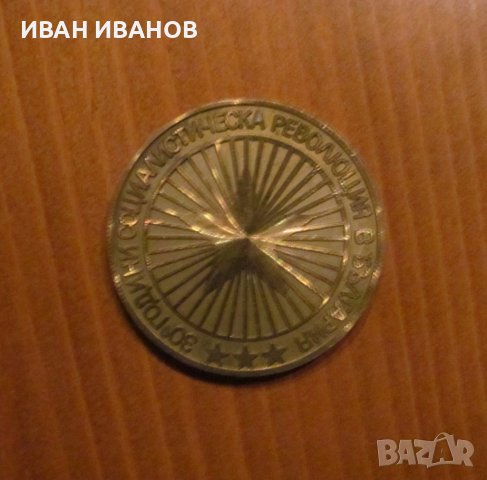 ПЛАКЕТ- 30 години СОЦИАЛИСТИЧЕСКА РЕВОЛЮЦИЯ В БЪЛГАРИЯ, снимка 1