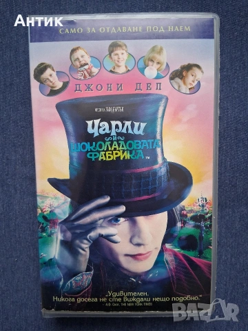 Видеокасета VHS Чарли и Шоколадовата Фабрика