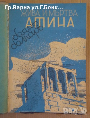 Жива и мъртва Атина или ние хората  Боян Болгар 1937г, снимка 2 - Антикварни и старинни предмети - 44411878