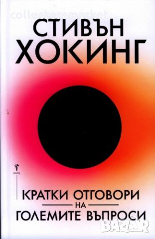 Кратки отговори на големите въпроси