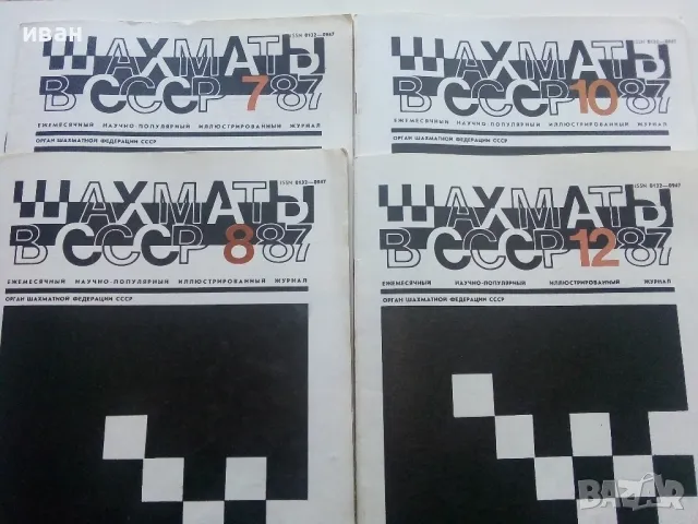 Списания " Шахматы в СССР " 43 броя, снимка 6 - Списания и комикси - 47333037