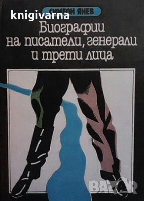 Биографии на писатели, генерали и трети лица Симеон Янев