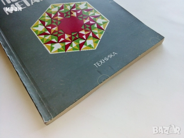 Полиметилметакрилат - С.Куюмджиев,Г.Гергиев - 1981г., снимка 6 - Специализирана литература - 52414768