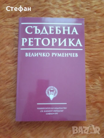 Съдебна реторика, Величко Руменов