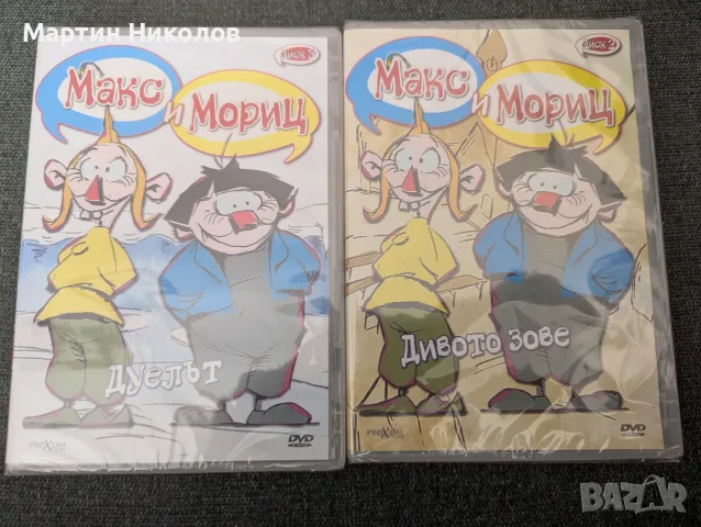 Макс и Мориц - 2 DVD диска (Диск 2 и Диск 3)