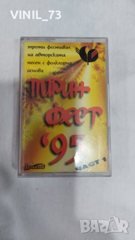  Пирин Фест '95 - Част 1, снимка 1 - Аудио касети - 39791110