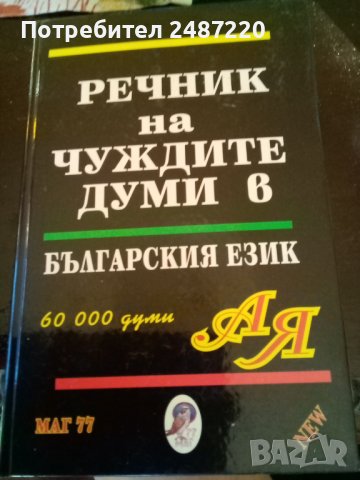 Речник на чуждите думи в българския език 60 000 думи МАГ77 твърди корици 
