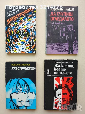 Катастрофата - Атанас Наковски