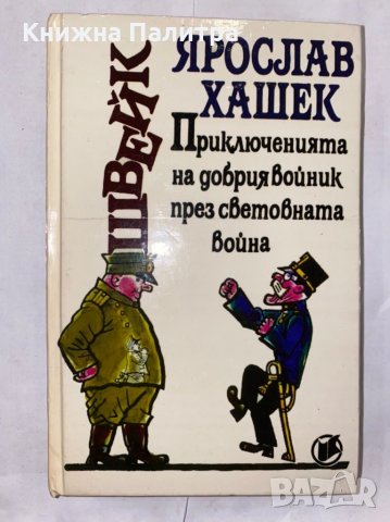 Приключенията на добрия войник Швейк  