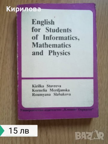 English for students of informatics, mathematics and physics, снимка 1 - Учебници, учебни тетрадки - 36906288