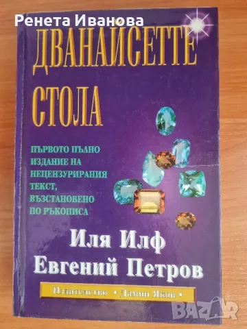 Дванадесетте стола 