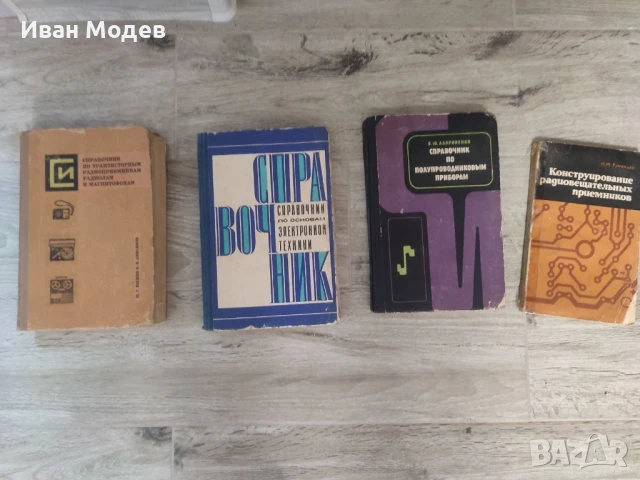 Продавам #книги и #помагала #книги за #електротвхника , #електроника #ремонт и др., снимка 11 - Специализирана литература - 50588542