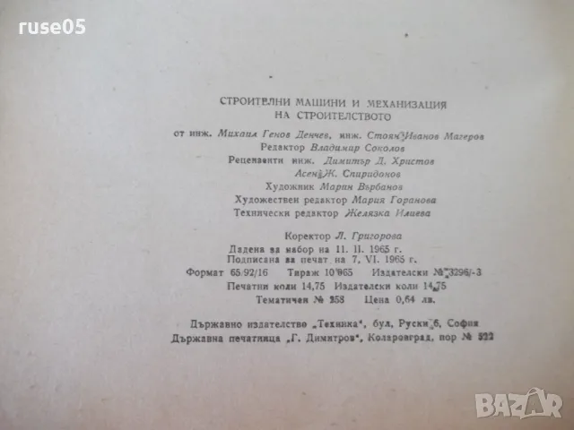 Книга "Строителни машини и механиз.на строит.-М.Денчев"-236с, снимка 9 - Учебници, учебни тетрадки - 48159084