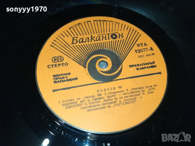 НЕДЕЛЯ 89 2909251834, снимка 6 - Грамофонни плочи - 51881561