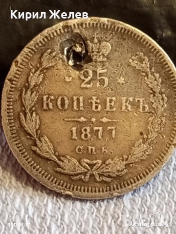 Сребърна монета 25 копейки 1877г. Царска Русия рядка за КОЛЕКЦИЯ 52269, снимка 5 - Нумизматика и бонистика - 52431748