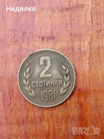 2 стотинки 1981г,куриоз,дефект, снимка 4 - Нумизматика и бонистика - 31578350