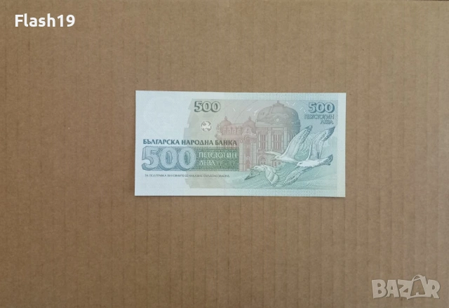500 лева 1993 UNC (виж описанието), снимка 2 - Нумизматика и бонистика - 53200366