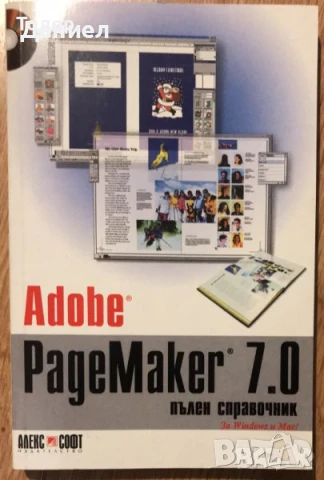 самоучители компютри програмиране интел уеб дизайн C++ pagemaker 7.0 пълен справочник пейджмейкър , снимка 2 - Специализирана литература - 51270294