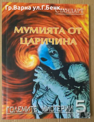 Мумията от Царичина Любомир Старидолски 5лв