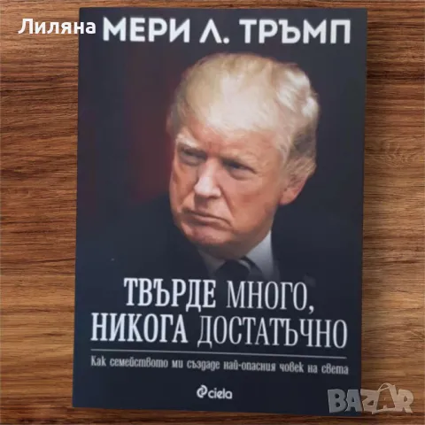 Доналд Тръмп ; Твърде много, никога достатъчно - Мери Л. Тръмп