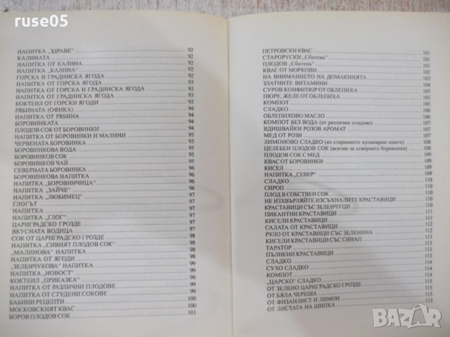 Книга"За здравословното и полезно хранене-З.Щербатюк"-176стр, снимка 10 - Специализирана литература - 30294096