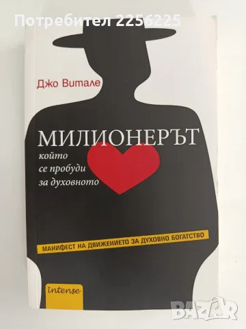 Милионерът, който се пробуди за духовното