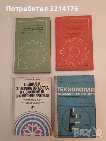 Технология на машиностроенето - Ц. Бонев, Е. Николов, И. Зографов, Х. Георгиев, П. Бунджулов и др.