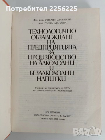 Технологично обзавеждане на предприятията за производство на алкохолни и безалкохолни напитки, снимка 6 - Специализирана литература - 53113153