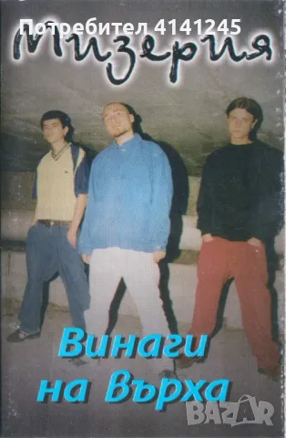 Търся касета на Мизерия - Винаги На Върха, снимка 1