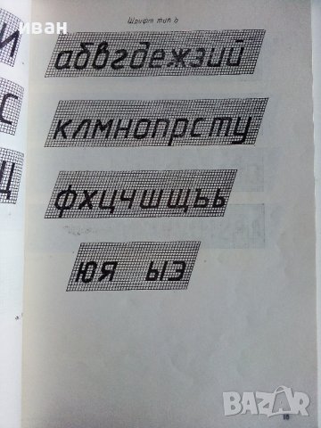 Техническо чертане и стандартизация - П.Ангелов - 1982г., снимка 5 - Учебници, учебни тетрадки - 44198446