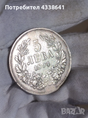 5 лева 1894, снимка 13 - Нумизматика и бонистика - 54038047