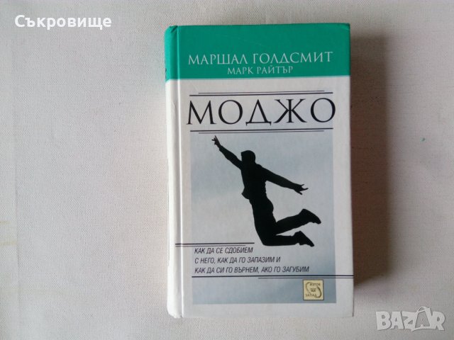Нова нечетена Маршал Голдсмит - Моджо -  с твърди корици