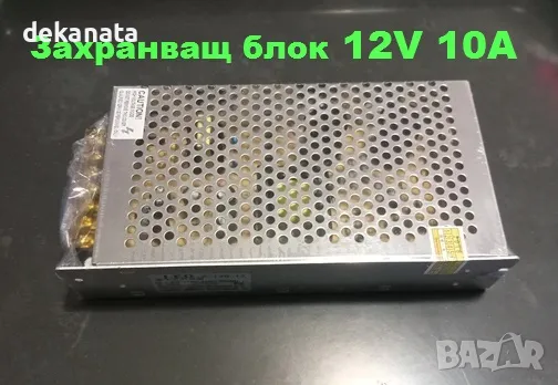 12V 10A Захранващ блок за видеонаблюдение,  За LED лампи, за осветление.