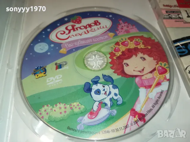 ЯГОДОВ СЛАДКИШ ДВД 2412241053, снимка 2 - DVD филми - 48449007
