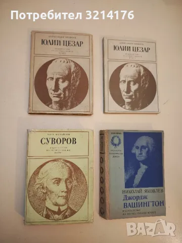 Юлий Цезар - Александър Кравчук