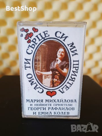 Мария Михайлова и Приятели - Само ти сърце , си ми приятел
