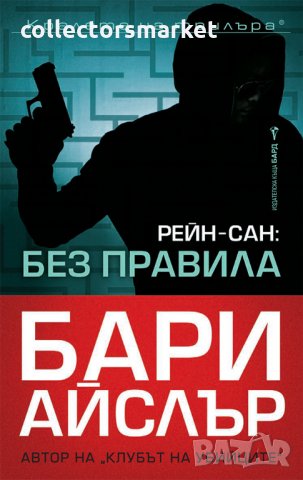Рейн-Сан: Без правила