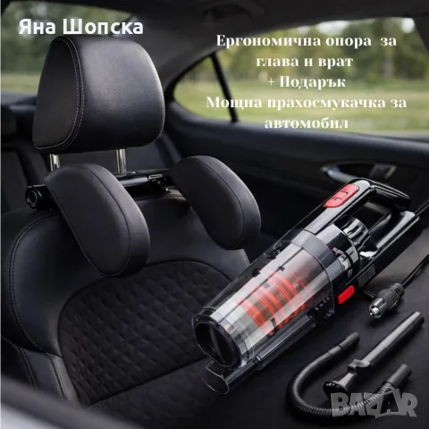 Опора за глава и врат за автомобил + ПОДАРЪК прахосмукачка SONRU 7000Pa, снимка 8 - Аксесоари и консумативи - 55800884