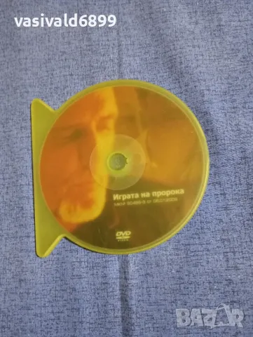 "Играта на пророка"