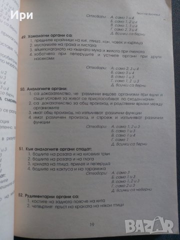 Тест по биология за кандидат-студенти по медицина, стоматология и фармация, снимка 4 - Специализирана литература - 40519905