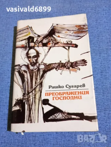 Рашко Сугарев - Преображения Господни 