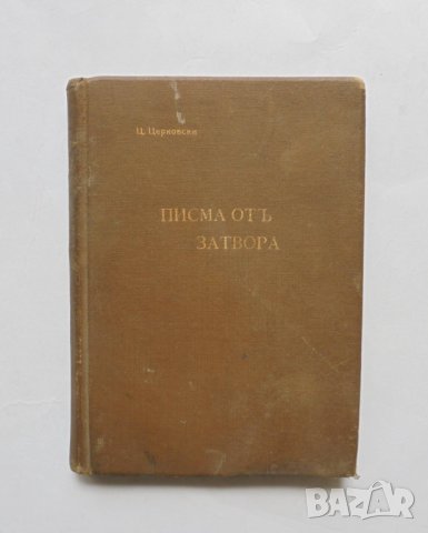 Стара книга Писма отъ затвора - Цанко Церковски 1932 г.