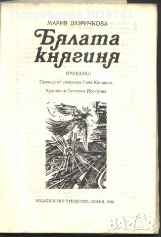 книга Бялата княгиня от Мария Дюричкова, снимка 2 - Детски книжки - 33761510