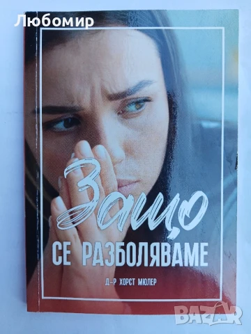 Защо се разболяваме 