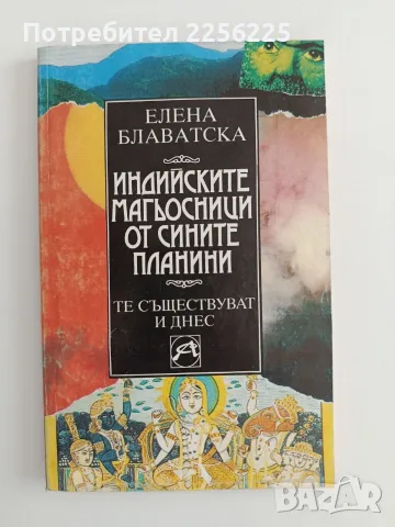 Индийските магьосници от сините планини