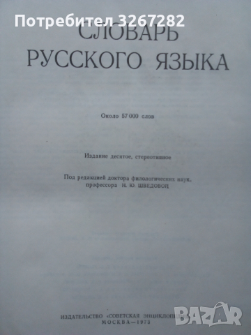 Речник. Руски, Тълковен, Пълен, А-Я, Еднотомен, снимка 4 - Чуждоезиково обучение, речници - 44926499